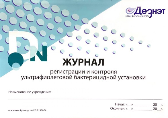 Журнал регистрации и контроля ультрафиолетовой бактерицидной установки